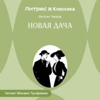 Антон Чехов. Новая дача