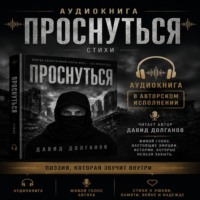 David Dolganov. ПРОСНУТЬСЯ читает автор Давид Долганов