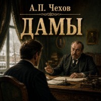Антон Чехов. Дамы