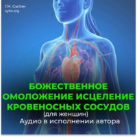 Георгий Сытин. Оздоровление сосудов, от атеросклероза