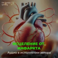 Георгий Сытин. Настрои Сытина на Исцеление от инфаркта миокарда