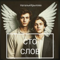 Наталья Крылова. Сто слов