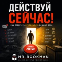 Mr. Bookman. Действуй сейчас! Как перестать откладывать важные дела.