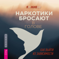 Ян Живов. Наркотики бросают в голове. О трезвости и внутренней силе. Как выйти из зависимости