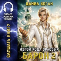 Данил Коган. Изгой рода Орловых: Барон 2