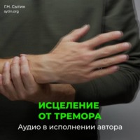 Георгий Сытин. Настрой Сытина исцеление от тремора
