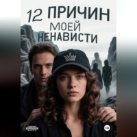 Алиса Сахарова. 12 причин моей ненависти