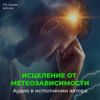 . Настрой Сытина от метеозависимости и вегето-сосудистой дистонии (ВСД), на устойчивость артериального давления и пульса сквозь изменения погоды, климата, вредного влияния соц. среды