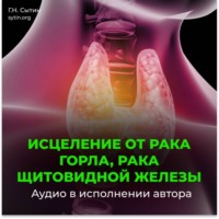 . Настрой Сытина от онкологии горла, рака щитовидной железы