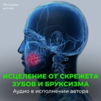 . Настрои Сытина при скрежете зубов, скрипе и бруксизме