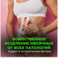 Георгий Сытин. Настрои Сытина на оздоровление месячных