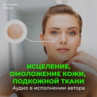 . Настрой Сытина на омоложение кожи, подкожной ткани при патологии внутреннего строения