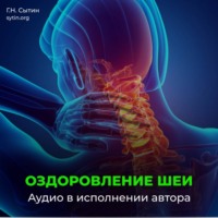 . Настрой Сытина на оздоровление шеи и кровоснабжение головы