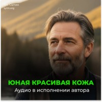 Георгий Сытин. Настрой Сытина на возрождение юной кожи