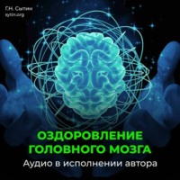 Георгий Сытин. Оздоровление головного мозга, исцеление от мигрени