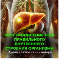 Георгий Сытин. Оздоровление исцеление всего организма