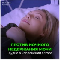 Георгий Сытин. Исцеление от Энуреза