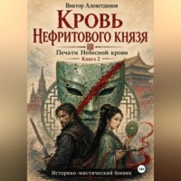 Виктор Алеветдинов. Кровь Нефритового князя