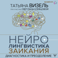 Татьяна Визель. Нейролингвистика заикания. Диагностика и преодоление