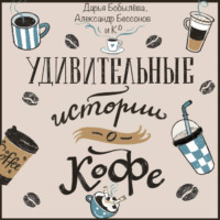 Дарья Бобылёва. Удивительные истории о кофе