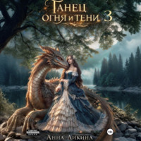 Анна Ликина. Танец огня и тени 3
