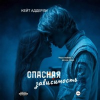 Кейт Аддерли. Опасная зависимость