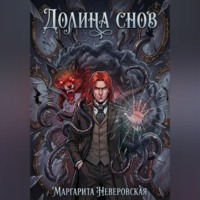 Маргарита Неверовская. Долина Снов