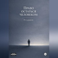 Равиль Садыков. Право остаться человеком