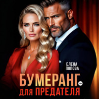 Елена Попова. Бумеранг для предателя