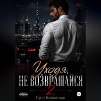 Ирэн Блаватская. Уходя, не возвращайся 2