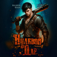 Вадим Фарг. Нулевой дар. Том 3