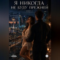 Наталья Александрова. Я никогда не буду прежней. Книга 4.