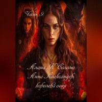 Алана Соломо. Алана К. Соломо Анна Александер: королева огня