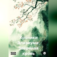 Шон Ваймс. Хроники Элизиума: Звериная кровь