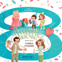 . Тайна границ