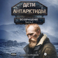 Даниил Корнаков. Дети Антарктиды. Возвращение. Часть I
