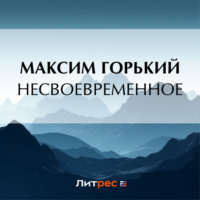 Максим Горький. Несвоевременное