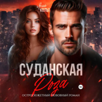 Яна Кольт. Суданская роза