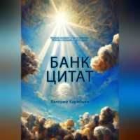 Валерий Карибьян. Банк цитат