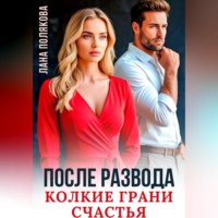 . После развода. Колкие грани счастья