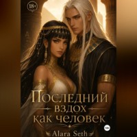 Alara Seth. Последний вздох как человек