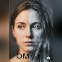 . Омут