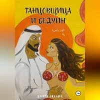 Оксана Буфтя. Танцовщица и Бедуин