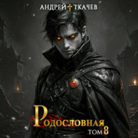 . Родословная. Том 8