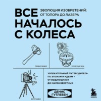 Денис Гутлебен. Все началось с колеса. Эволюция изобретений: от топора до лазера