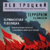 Лев Троцкий. Терроризм и коммунизм. Перманентная революция