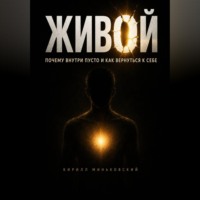 Кирилл Миньковский. Живой