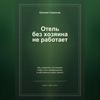 Евгений Александрович Савельев. Отель без хозяина не работает