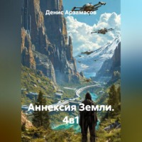 Денис Арзамасов. Аннексия Земли. 4в1