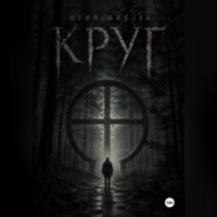 Юрий Шиблев. Круг